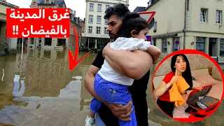 😱صار فيضان في مدينتنا | كنا رح نغرق خفنا كتير