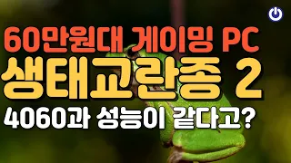4월 올타임 레전드 60만원대 최고 가성비 게이밍 PC! 생태교란종2