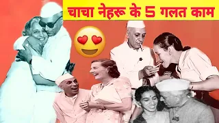 नेहरू ने करदिया था इतना बड़ा कांड 🤔।नेहरू के 5 गलत काम।#youtube #factdistributor #recommend