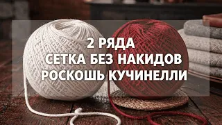 Связала и ахнула! Шикарный узор, покоряет с первого ряда! Красивый и очень простой РОСКОШЬ\КУЧИНЕЛЛИ