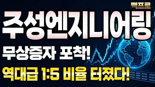[주성엔지니어링 주가전망] 역대급 1: 5비율 터졌다! 무상증자 포착! 지금 안 잡으면 세력들 수익 구경만 합니다.