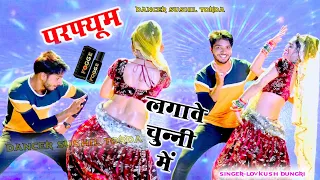 परफ्यूम लगावे चुन्नी म चुन्नी म dj remix song ll  chunni mein chunni mein ~ dancer sushil toda