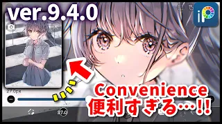 【ibisPaint】 New function  Ver.9.4.0 ❗【Convenient】