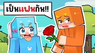 3 วิธีขอเป็นแฟน ใน มายคราฟ !!!