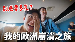 班機取消！行程泡湯！我的歐洲崩潰之旅！傳說中的英國航空...ft.阿滴、Peggy、Henry【Joeman】