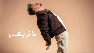 ماتريكس - إبراهيم جاجا | MATRIX IBRAHIM GAGA (OFFICIAL AUDIO) (PROD BY KHOFASH)