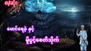 #မောင်ရေခဲ နှင့် မိူပွင့်စေတီသိုက် စ/ဆုံး #ဖြစ်ရပ်မှန်သရဲဇာက်လမ်း #တင်ဆက်သူ Chit Pyae