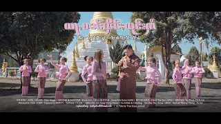ယႃႇပၼ်ၾိင်ႈထုင်းႁၢႆ (Official MV) 4K