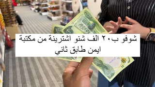 شوفو شنو اشترينه ب٢٠ الف من طابق الثاني لمكتبة ايمن