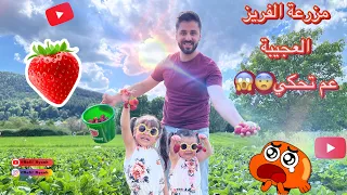 😱أرض الفريز العجيبه عم تحكي🤷‍♀️ شو تعلمنا منها 👀ومين دفع حق الفريز💪🏻#فوفي #نانا ✋