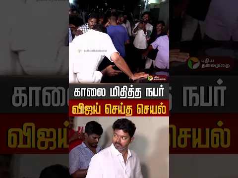 விஜயின் காலை மிதித்த நபர்.. விஜய் செய்த செயல் | Vijay | TVK