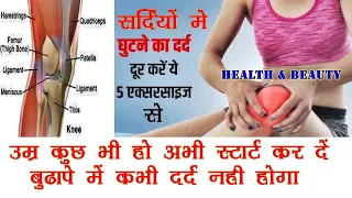 घुटने का दर्द पूरी तरह से खत्म कर देगा ये एक्सरसाइज, नुक्सा completely eliminate knee pain exercises