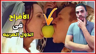 الفرق بين حفلات الزفاف فى الدول العربية والأوروبية..هتموت من الضحك 🤣