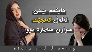 وێنەکێشان و چیرۆک : باوکم نەخۆشە و دایکم هەلەکەی قۆستۆتەوە