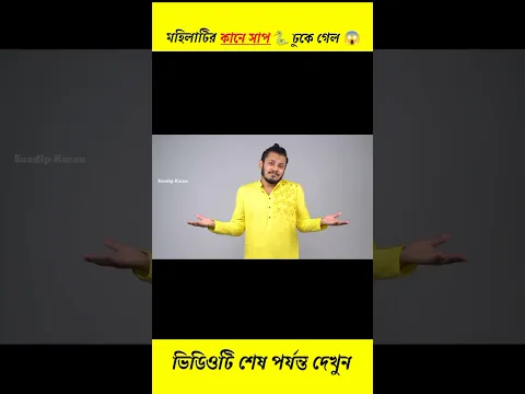 😳দেখুন কিভাবে এই মহিলাটির কানের মধ্যে সাপ ঢুকে গেল😱 #shorts