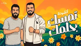 أنشودة تَمَسّك بحُلمِك - مرحباً بدفعة 2026 ثانوية عامة - دكتور محمد أيمن ، دكتور إسلام صبحي🤩