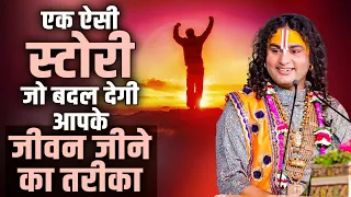 एक ऐसी स्टोरी जो बदल देगी आपके जीवन जीने का तरीका | Aniruddhacharya Ji Maharaj