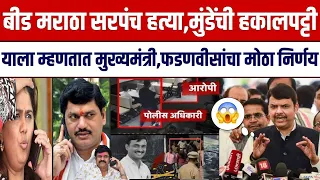 बिड सरपंच हत्या मुंडेंची हकालपट्टी मुख्यमंत्री फडणवीसांचा निर्णय ! Fdanvis On Beed Sarpanch Murder