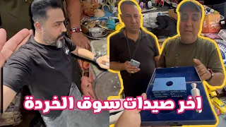 اخر صيدات سوق الخردة في بغداد الباب الشرقي سوق هرج