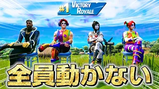 【世界初】メンバー全員「一歩も動かず」ビクロイしたったwwwww【フォートナイト】