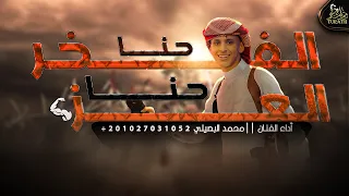 حنا العز حنا الفخر - محمد البصيلي ( حصرياً ) 2022