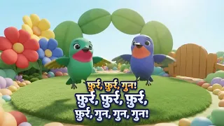 फ़ुर्र, फ़ुर्र, गुन! | Kids Song - Sing Along!