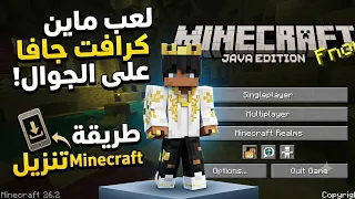 أسهل طريقة للعب ماين كرافت جافا الأصلية على هاتف الأندرويد 2026! 🚀
