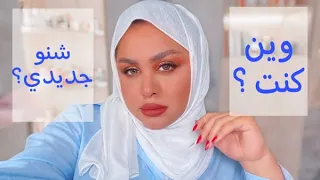 بعد انقطاع،، اخيرا مكياج و سوالف