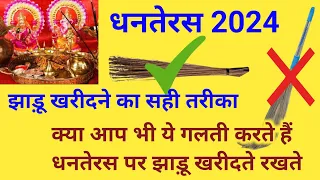 धनतेरस कब है | Dhanteras 2024 |Dhanteras ko jhadu kharidna chahiye ki Nahin | Dhanteras Puja Vidhi