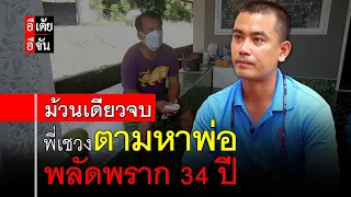พี่เชวงตามหาพ่อ พลัดพราก 34 ปี (ม้วนเดียวจบ) : อีเต้ย อีจัน EtoeyEjan