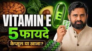 काश Vitamin-E के ये फायदे आपको पहले पता होते