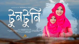ইরামণির নতুন নাশীদ | TUNTUNI | টুনটুনি | HUMAYRA AFRIN ERA | হুমায়রা আফরিন ইরা | NEW SONG 2022 | 4K