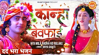 पत्थर दिल भी रो पड़े #दर्द भरा भजन😰 Kya Mila Radha Ko Rulake !! Krishna Bhajan 2025 #New Bhajan 2025