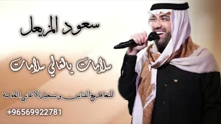 سلامات يالغالي سلامات | سعود المزيعل