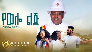 Shambel Belayneh - Yewello Lij / የወሎ ልጅ [Official Video]