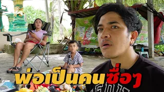 พ่อเป็นคนซื่อๆ ภาค1 #เหน่อไปไหน #น้องมาร์เวล #ณเจตติดเหน่อ