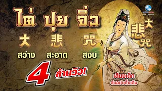 ไต่ปุยจิ่ว  大悲咒 บทสวดเจ้าแม่กวนอิม เสียงเด็กต้นฉบับเดิม เพราะที่สุดในโลก สร้าง(Official)