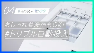 Panasonic×花王アタック_「#センタク」マニュアルムービー：04「おしゃれ着洗剤もOK！トリプル自動投入」【パナソニック公式】