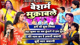 Besharam Muqable | 2022 के सबसे जबरदस्त क़व्वाली मुक़ाबले | Qawwali Muqabla | Sharif Parwaz Muqabla