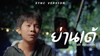 ย้านเด้ - เต๊ะ ตระกูลตอ [ New version ]