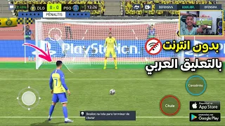 أفضل 7 العاب كرة قدم بالتعليق العربي للموبايل (بدون انترنت - اوفلاين) Top 7 Games Football 2023