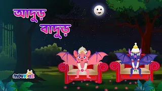 Adur Badur Chalta Badur | আদুড় বাদুড় | Bengali Cartoon | Bengali Rhymes For Children | Movkidz