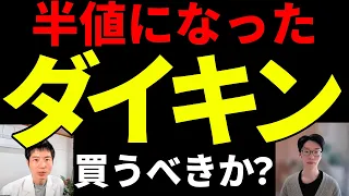 ダイキンが下がる理由と長期の見方を解説！