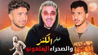 فيلم الكنز والصحراء الملعونه💰(مش هتصدقوا شوفنا ايه)😱