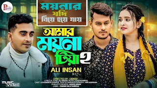 Amar moyna tiya 2 | ময়নার যদি বিয়া ওই যায় | Moynar jodi biya Oy jay | Ali Insan | Amar moyna tiya