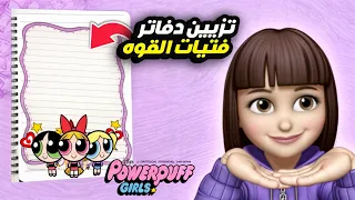قصص المتابعين الجزء 29 - تزيين فتيات القوة - قصص بيرو