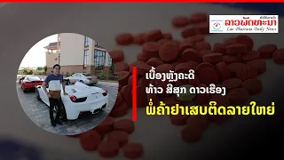 ເບື້ອງຫຼັງຄະດີ ທ້າວ ສີສຸກ ດາວເຮືອງ ຈາກການເປັນຊ່າງກໍ່ສ້າງຂົວທາງ ຜັນຕົວມາຄ້າຢາເສບຕິດ
