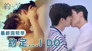 《約·定 I Do》 EP12 最終回精華 約定...I Do Be Loved in House│ Vidol.tv
