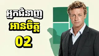 ភាគទី២ | គ្រាន់តែមើលមុខ ក៏ដឹងថាអ្នកកំពុងលាក់អ្វី | សម្រាយរឿង The Mentalist