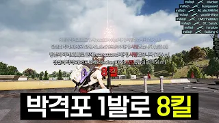 박격포 1발로 8킬 했더니 중국인이 한국어로 욕함ㅋㅋㅋㅋ